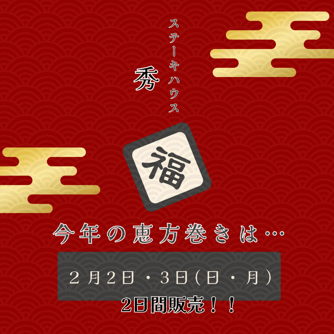 2025 恵方巻き